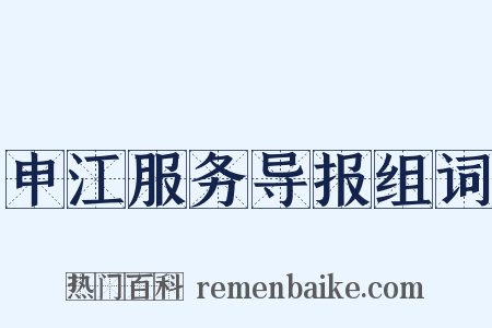 申江服务导报组词是什么意思的图片